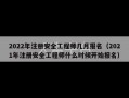 2022年注册安全工程师几月报名（2021年注册安全工程师什么时候开始报名）