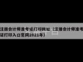 注册会计师准考证打印网址（注册会计师准考证打印入口官网2021年）