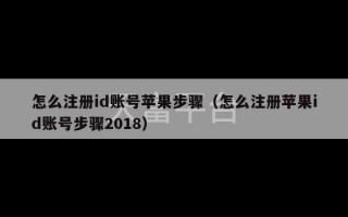 怎么注册id账号苹果步骤（怎么注册苹果id账号步骤2018）