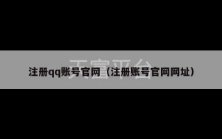 注册qq账号官网（注册账号官网网址）