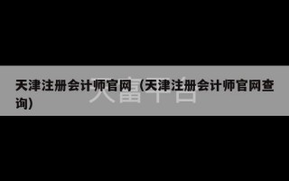 天津注册会计师官网（天津注册会计师官网查询）