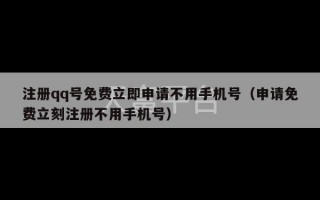 注册qq号免费立即申请不用手机号（申请免费立刻注册不用手机号）