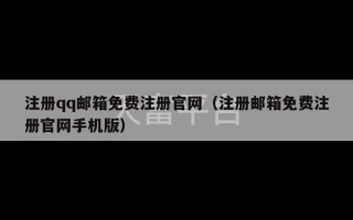 注册qq邮箱免费注册官网（注册邮箱免费注册官网手机版）