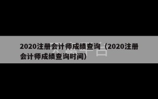 2020注册会计师成绩查询（2020注册会计师成绩查询时间）