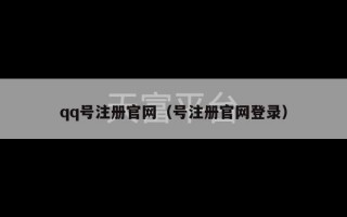 qq号注册官网（号注册官网登录）