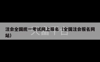 注会全国统一考试网上报名（全国注会报名网站）