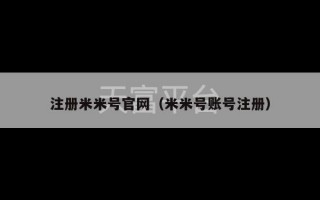 注册米米号官网（米米号账号注册）