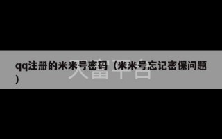 qq注册的米米号密码（米米号忘记密保问题）