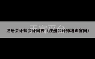 注册会计师会计网校（注册会计师培训官网）