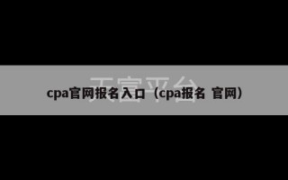 cpa官网报名入口（cpa报名 官网）