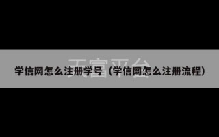 学信网怎么注册学号（学信网怎么注册流程）