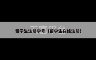 留学生注册学号（留学生在线注册）