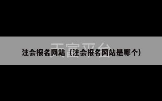 注会报名网站（注会报名网站是哪个）