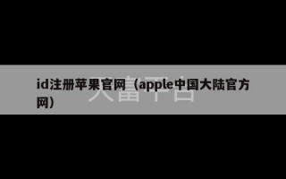 id注册苹果官网（apple中国大陆官方网）