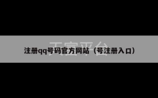 注册qq号码官方网站（号注册入口）