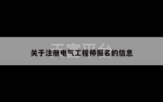 关于注册电气工程师报名的信息