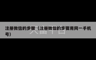 注册微信的步骤（注册微信的步骤用同一手机号）