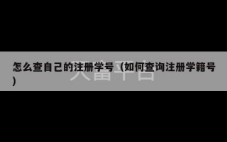 怎么查自己的注册学号（如何查询注册学籍号）