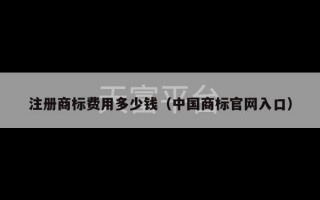 注册商标费用多少钱（中国商标官网入口）