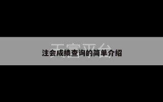 注会成绩查询的简单介绍