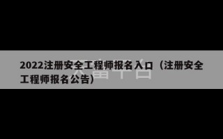 2022注册安全工程师报名入口（注册安全工程师报名公告）