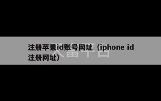 注册苹果id账号网址（iphone id注册网址）