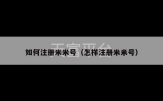 如何注册米米号（怎样注册米米号）