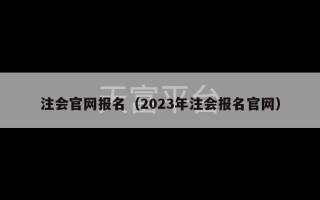 注会官网报名（2023年注会报名官网）