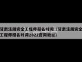 甘肃注册安全工程师报名时间（甘肃注册安全工程师报名时间2022官网地址）