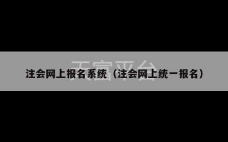 注会网上报名系统（注会网上统一报名）