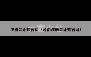 注册会计师官网（河南注册会计师官网）