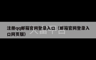 注册qq邮箱官网登录入口（邮箱官网登录入口网页版）