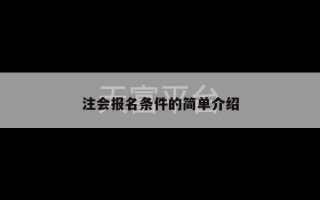 注会报名条件的简单介绍