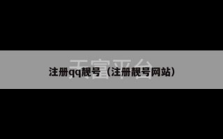 注册qq靓号（注册靓号网站）