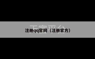 注册qq官网（注册官方）