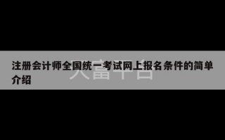 注册会计师全国统一考试网上报名条件的简单介绍