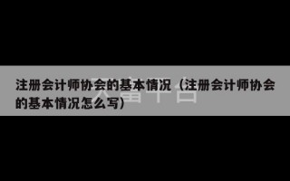 注册会计师协会的基本情况（注册会计师协会的基本情况怎么写）