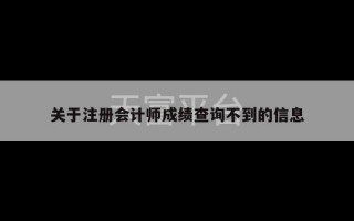 关于注册会计师成绩查询不到的信息