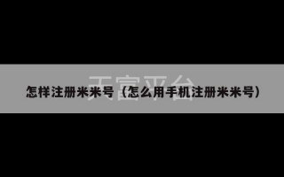 怎样注册米米号（怎么用手机注册米米号）