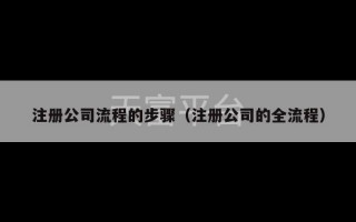 注册公司流程的步骤（注册公司的全流程）