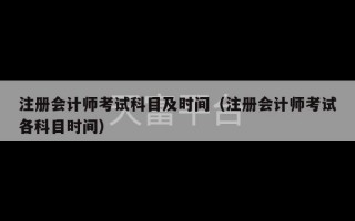 注册会计师考试科目及时间（注册会计师考试各科目时间）