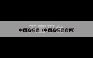 中国商标网（中国商标网官网）