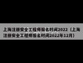 上海注册安全工程师报名时间2022（上海注册安全工程师报名时间2022年12月）