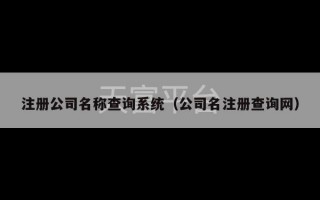 注册公司名称查询系统（公司名注册查询网）