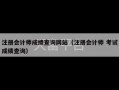 注册会计师成绩查询网站（注册会计师 考试成绩查询）