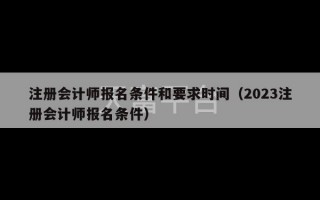 注册会计师报名条件和要求时间（2023注册会计师报名条件）