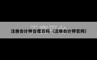 注册会计师百度百科（注册会计师官网）