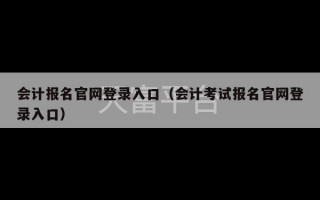 会计报名官网登录入口（会计考试报名官网登录入口）