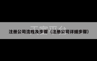 注册公司流程及步骤（注册公司详细步骤）