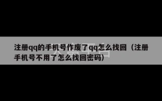 注册qq的手机号作废了qq怎么找回（注册手机号不用了怎么找回密码）